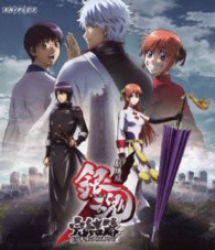 劇場版銀魂　完結篇　万事屋よ永遠なれ（通常版） Ｂｌｕ－ｒａｙ　Ｄｉｓｃ