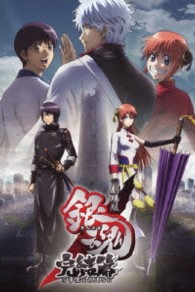 劇場版銀魂　完結篇　万事屋よ永遠なれ（通常版）