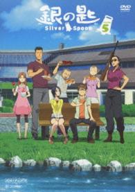 銀の匙　Ｓｉｌｖｅｒ　Ｓｐｏｏｎ　５（通常版）