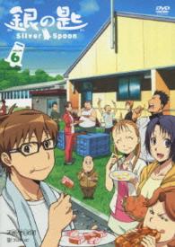 銀の匙　Ｓｉｌｖｅｒ　Ｓｐｏｏｎ　６（通常版）