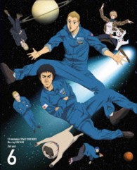 宇宙兄弟　Ｂｌｕ－ｒａｙ　ＤＩＳＣ　ＢＯＸ　２ｎｄ　ｙｅａｒ　６（完全生産限定版） Ｂｌｕ－ｒａｙ　Ｄｉｓｃ