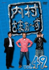 内村さまぁ～ず　ｖｏｌ．４９