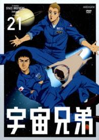 宇宙兄弟　２１