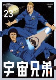 宇宙兄弟　２３