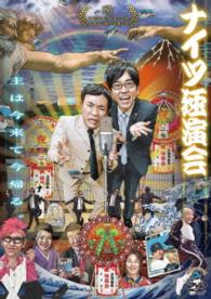 ナイツ独演会　主は今来て今帰る。