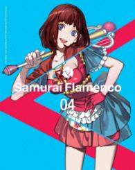 サムライフラメンコ４（完全生産限定版）