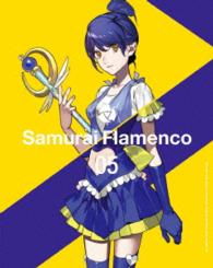 サムライフラメンコ５（完全生産限定版）