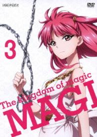 マギ　Ｔｈｅ　ｋｉｎｇｄｏｍ　ｏｆ　ｍａｇｉｃ　３（通常版）