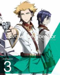 革命機ヴァルヴレイヴ　２ｎｄ　ＳＥＡＳＯＮ３（完全生産限定版）