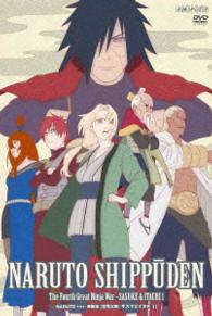 ＮＡＲＵＴＯ－ナルト－　疾風伝　忍界大戦・サスケとイタチ　１