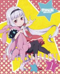 世界征服～謀略のズヴィズダー～　１（完全生産限定版）