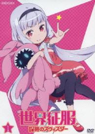 世界征服～謀略のズヴィズダー～　１（通常版）
