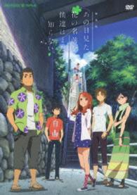 劇場版　あの日見た花の名前を僕達はまだ知らない。（通常版）