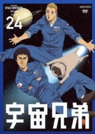 宇宙兄弟　２４