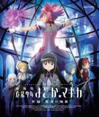 劇場版　魔法少女まどか☆マギカ［新編］叛逆の物語（通常版） Ｂｌｕ－ｒａｙ　Ｄｉｓｃ