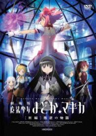 劇場版　魔法少女まどか☆マギカ［新編］叛逆の物語（通常版）