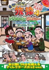 東野・岡村の旅猿４　プライベートでごめんなさい…　岩手県・久慈　朝ドラ　ロケ地巡りの旅　ドキドキ編　＆鴨川・小湊温泉で忘年会　プレミアム完全版