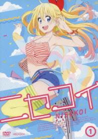 ニセコイ　１（通常版）