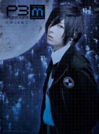 ＰＥＲＳＯＮＡ３　ｔｈｅ　Ｗｅｉｒｄ　Ｍａｓｑｕｅｒａｄｅ　～青の覚醒～
