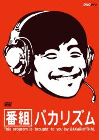 番組バカリズム