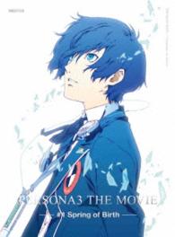 劇場版ペルソナ３　＃１　Ｓｐｒｉｎｇ　ｏｆ　Ｂｉｒｔｈ（完全生産限定版） Ｂｌｕ－ｒａｙ　Ｄｉｓｃ