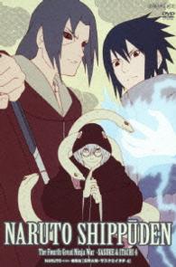 ＮＡＲＵＴＯ－ナルト－　疾風伝　忍界大戦・サスケとイタチ　４