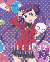 世界征服～謀略のズヴィズダー～　３（完全生産限定版）