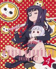 世界征服～謀略のズヴィズダー～　４（完全生産限定版）