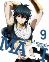 マギ　Ｔｈｅ　ｋｉｎｇｄｏｍ　ｏｆ　ｍａｇｉｃ　９（完全生産限定版）