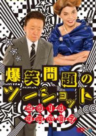 ２０１４年度版　漫才　爆笑問題のツーショット