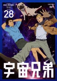 宇宙兄弟　２８