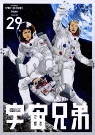 宇宙兄弟　２９