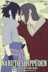 ＮＡＲＵＴＯ－ナルト－　疾風伝　忍界大戦・サスケとイタチ　５