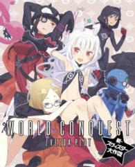 世界征服～謀略のズヴィズダー～　新・ズヴィズダー大作戦（完全生産限定版）【完全生産限定版】