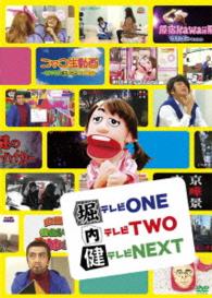 堀テレビＯＮＥ内テレビＴＷＯ健テレビＮＥＸＴ