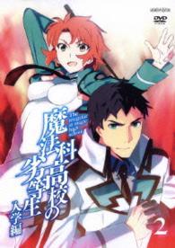魔法科高校の劣等生　入学編　２（通常版）