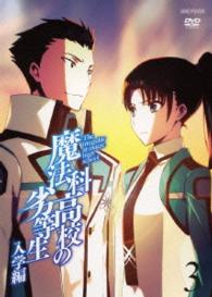魔法科高校の劣等生　入学編　３（通常版）