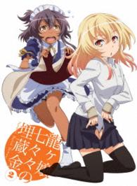龍ヶ嬢七々々の埋蔵金　２（完全生産限定版） Ｂｌｕ－ｒａｙ　Ｄｉｓｃ