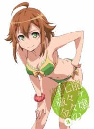 龍ヶ嬢七々々の埋蔵金　３（完全生産限定版） Ｂｌｕ－ｒａｙ　Ｄｉｓｃ