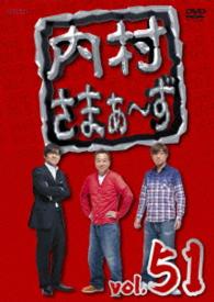 内村さまぁ～ず　ｖｏｌ．５１