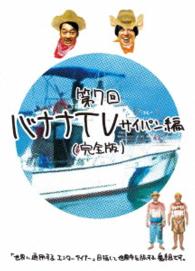 バナナＴＶ～サイパン編～【完全版】