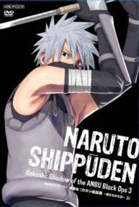 ＮＡＲＵＴＯ－ナルト－　疾風伝　カカシ暗部篇　～闇を生きる忍～　３