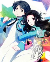 魔法科高校の劣等生　九校戦編　２（完全生産限定版）
