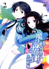 魔法科高校の劣等生　九校戦編　２（通常版）