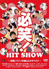 必笑！～お笑いファンが選んだネタベスト～