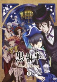 黒執事　Ｂｏｏｋ　ｏｆ　Ｃｉｒｃｕｓ　Ⅰ（通常版）