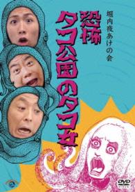 堀内夜あけの会「恐怖　タコ公園のタコ女」