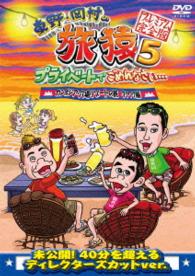 東野・岡村の旅猿５　プライベートでごめんなさい…　カンボジア・穴場リゾートの旅　ワクワク編　プレミアム完全版