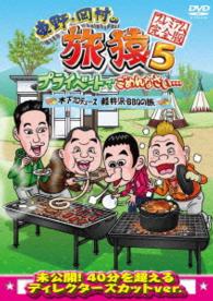 東野・岡村の旅猿５　プライベートでごめんなさい…　木下プロデュース、軽井沢・ＢＢＱの旅　プレミアム完全版
