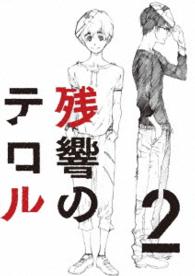 残響のテロル　２ Ｂｌｕ－ｒａｙ　Ｄｉｓｃ